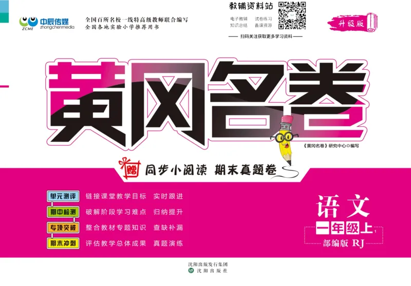 《黄冈名卷一年级上册语文五四制_07.小学语文、英语、数学专区_1~6年级全册黄冈名卷_1年级黄冈名卷_上册语文》第1页预览