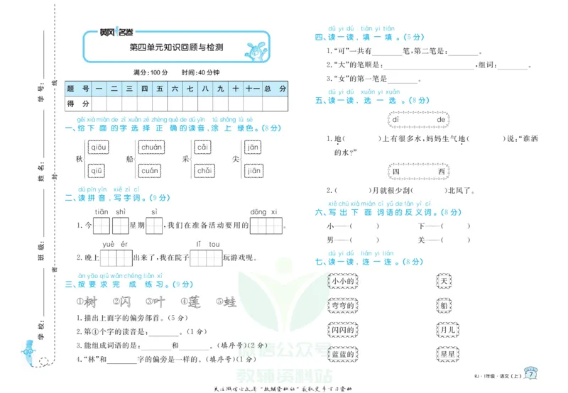 《黄冈名卷一年级上册语文五四制_07.小学语文、英语、数学专区_1~6年级全册黄冈名卷_1年级黄冈名卷_上册语文》第10页预览