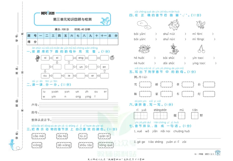 《黄冈名卷一年级上册语文五四制_07.小学语文、英语、数学专区_1~6年级全册黄冈名卷_1年级黄冈名卷_上册语文》第8页预览