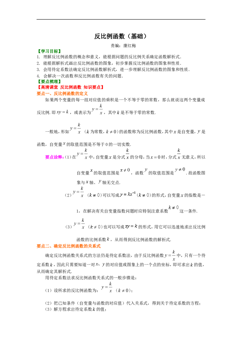 《405801反比例函数（基础）知识讲解_20190524133747_初高中资料库_初中资料库（转存避免链接过期失效）_初中数学》第1页预览