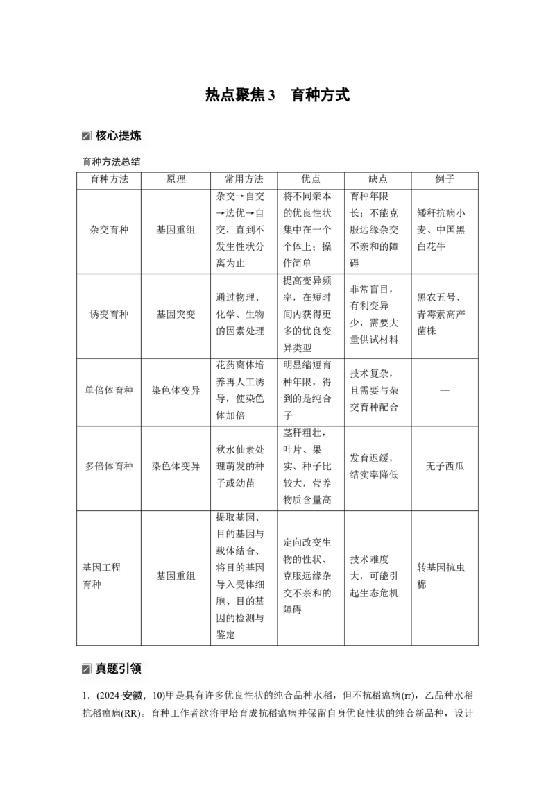《第一部分　专题四　热点聚焦3　育种方式(1)_2026版高中《二三轮复习+冲刺复习》_教师用书Word版文档_第一部分　专题复习》第1页预览