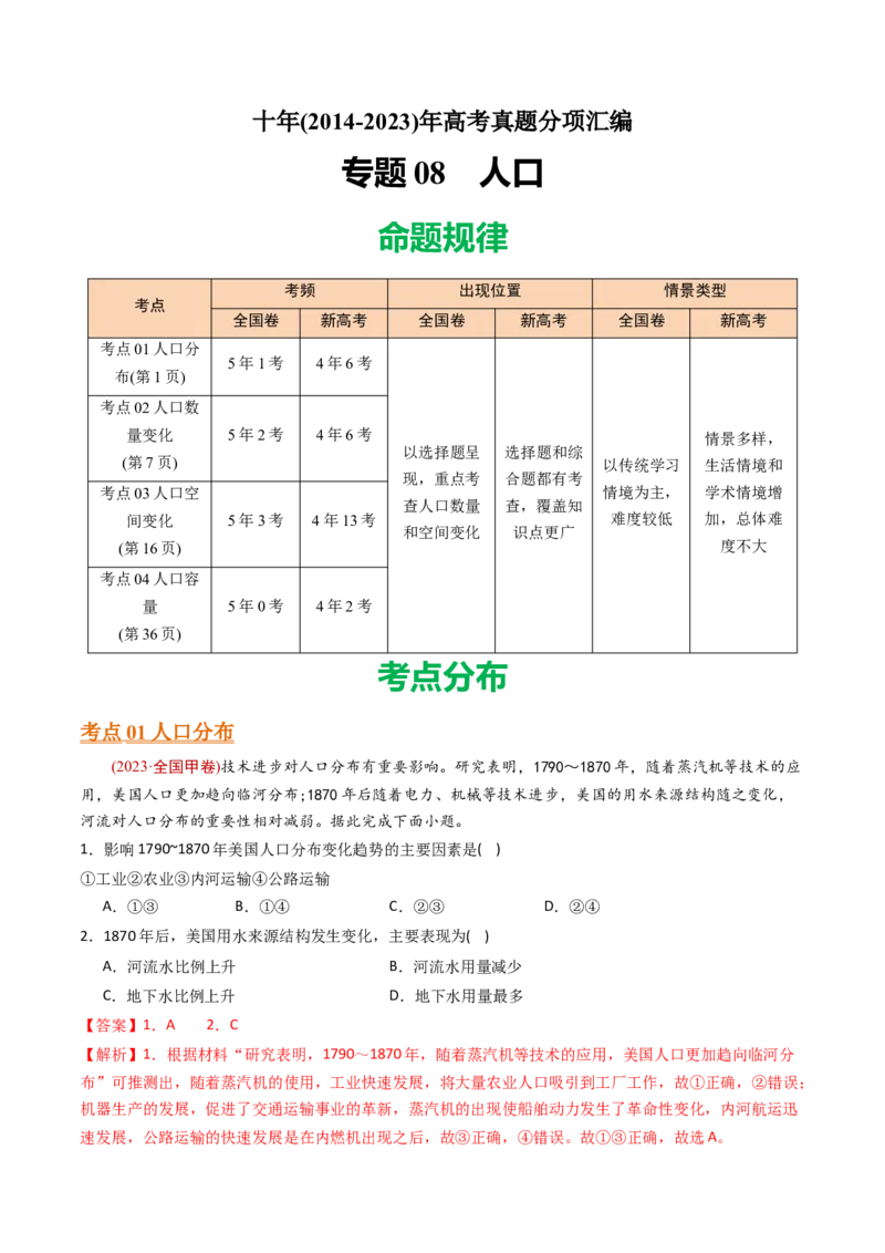 《专题09人口-十年（2014-2023）高考地理真题分专题训练（教师版）_初高中资料库_高中资料库（转存避免链接过期失效）_高中地理》第1页预览