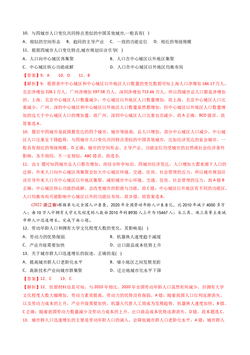 《专题09人口-十年（2014-2023）高考地理真题分专题训练（教师版）_初高中资料库_高中资料库（转存避免链接过期失效）_高中地理》第10页预览