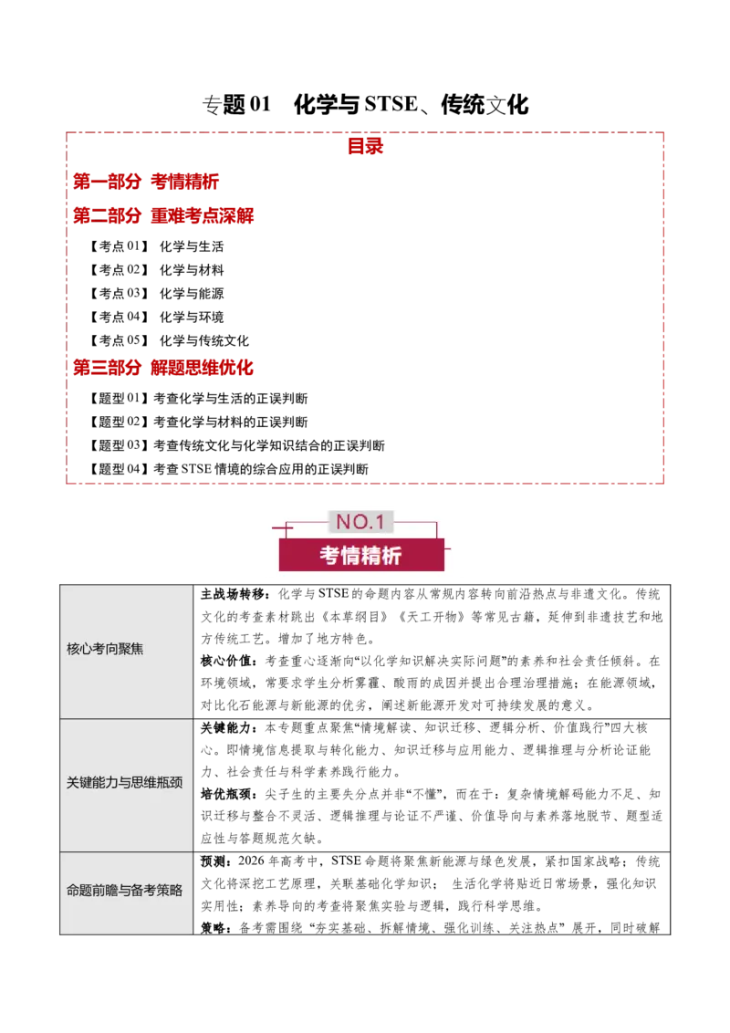 《专题01化学与STSE、传统文化（培优讲义）（学生版）_高考一二三轮复习_化学_2026年-化学高考二轮复习_2026年高考化学二轮复习高效培优讲义（全国通用）-G447_2026版》第1页预览