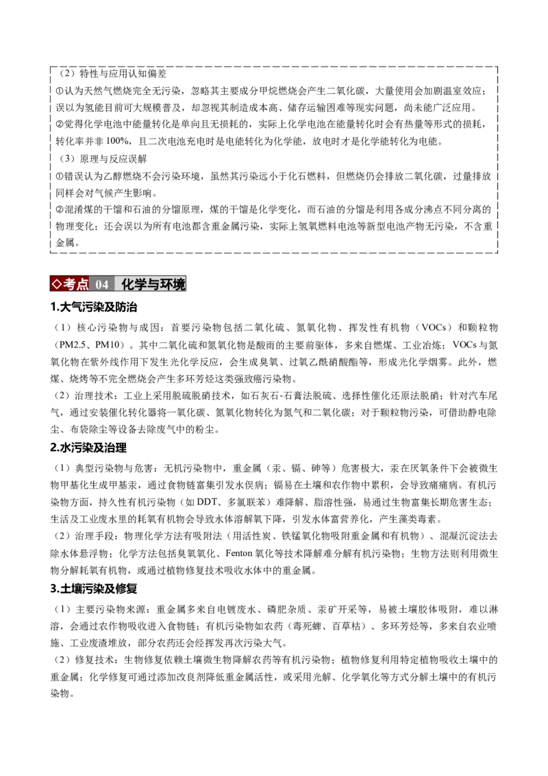 《专题01化学与STSE、传统文化（培优讲义）（学生版）_高考一二三轮复习_化学_2026年-化学高考二轮复习_2026年高考化学二轮复习高效培优讲义（全国通用）-G447_2026版》第7页预览
