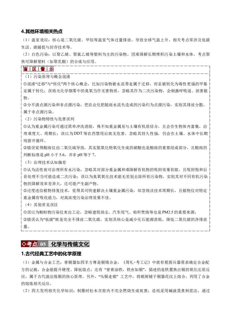 《专题01化学与STSE、传统文化（培优讲义）（学生版）_高考一二三轮复习_化学_2026年-化学高考二轮复习_2026年高考化学二轮复习高效培优讲义（全国通用）-G447_2026版》第8页预览