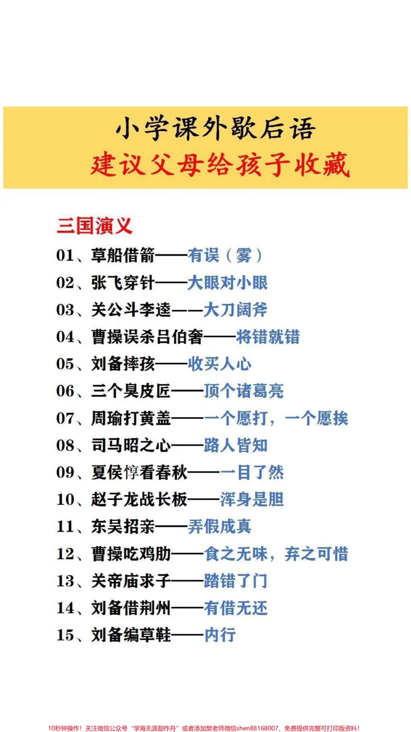 《小学课外歇后语#家长收藏孩子受益_最新小学1-9年级各科+幼升小+综合类学习资源汇总包_价值20万元!最新小学1-9年级各科+幼升小+综合类学习资源汇总包》第1页预览