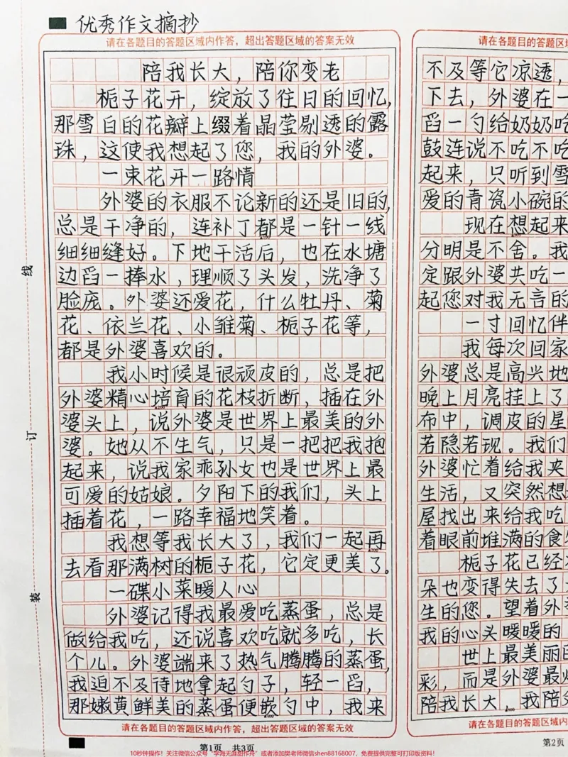 《好喜欢这篇作文《陪我长大，陪您变老》世上最美丽的风景不是流光溢彩，而正外婆最灿烂的笑容。外婆陪我长大，我陪我陪慢慢变老#作文#图文伙伴计划#qunju888.com图文来了》第1页预览