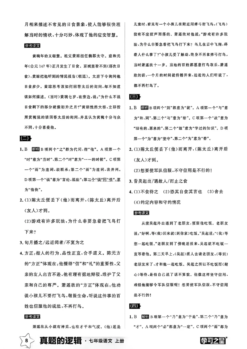 《语文七上专项卷答案_2026秋初中教辅合集_2027学习之星_2027《学习之星•真题的逻辑》7上语文》第10页预览