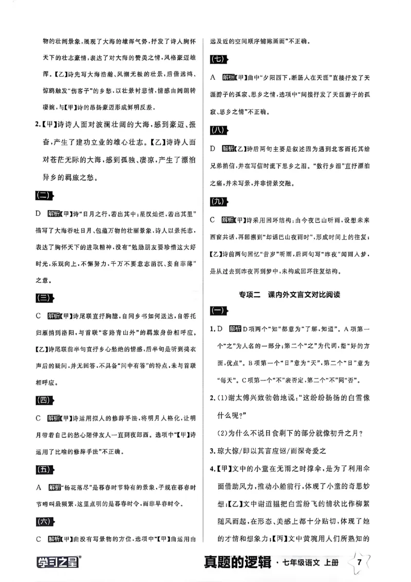 《语文七上专项卷答案_2026秋初中教辅合集_2027学习之星_2027《学习之星•真题的逻辑》7上语文》第9页预览