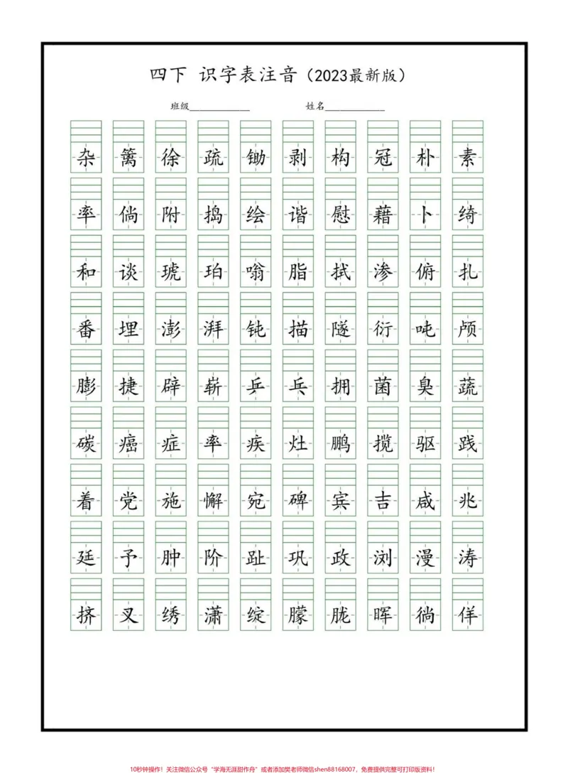 《四年级下册语文识字表注音。四年级下册语文识字表注音,家长给孩子打印练习,巩固基础老师不丢分#四年级下册语文#语文识字表#学习资料分享#家长收藏孩子受益#关注我持续更新小学知识@qunju888.com小助手》第1页预览