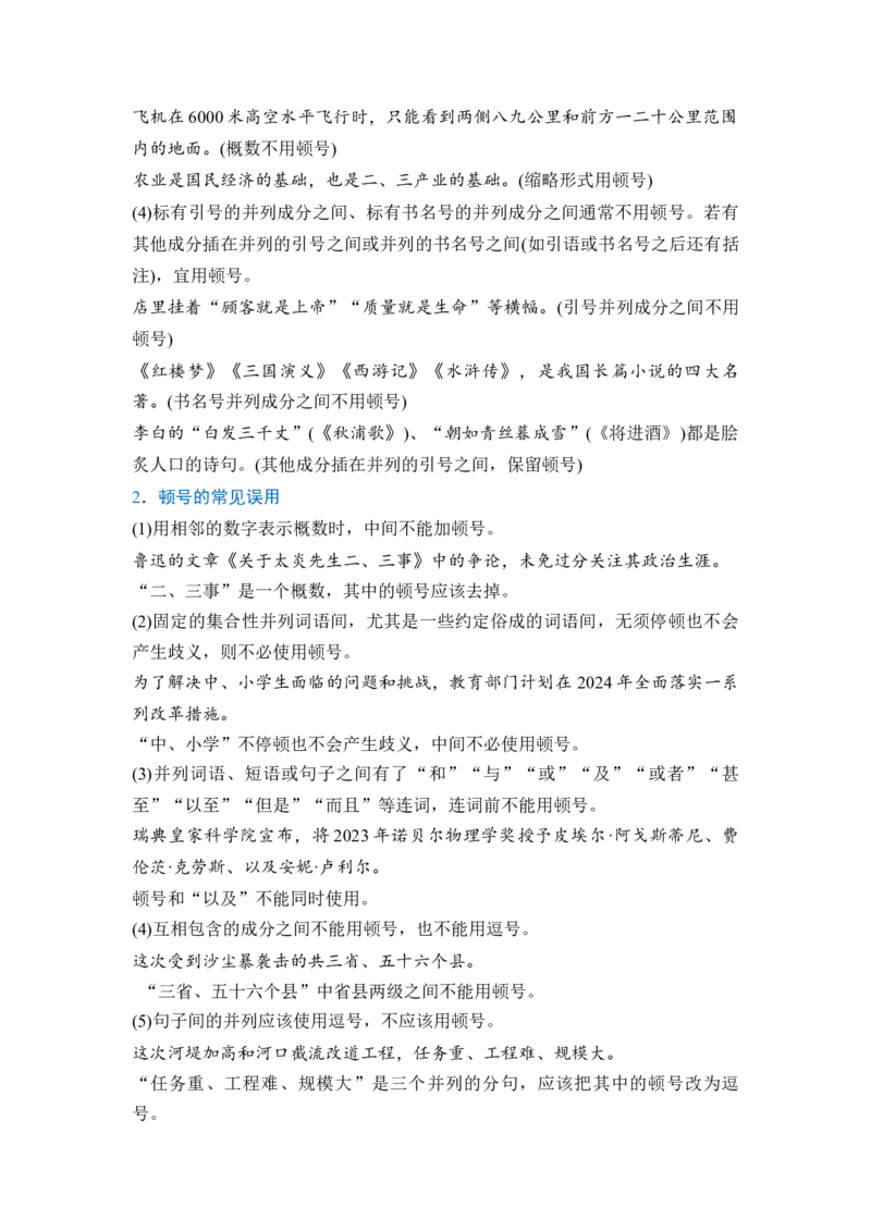 《专题七分点突破四正确使用标点符号（教师版）_高考一二三轮复习_语文_2027年一轮语文更新啦_72027届高考语文一轮复习讲义+专题突破（新高考通用）》第2页预览
