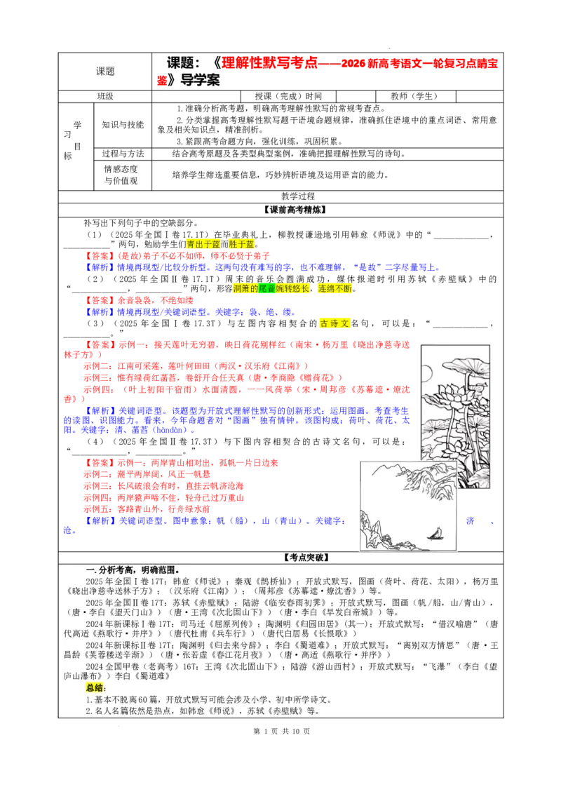 《专题01名篇名句理解性默写考点（教案）_高考一二三轮复习_语文_2026年-语文一轮复习_2026年新高考语文一轮复习各考点满分练习题-G76_资料_2026版_第二大类：名篇名句理解性默写_考点专题》第1页预览