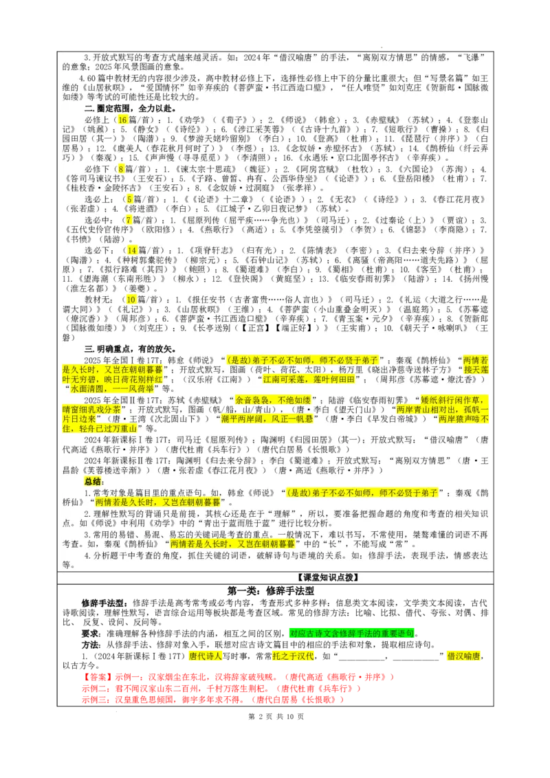 《专题01名篇名句理解性默写考点（教案）_高考一二三轮复习_语文_2026年-语文一轮复习_2026年新高考语文一轮复习各考点满分练习题-G76_资料_2026版_第二大类：名篇名句理解性默写_考点专题》第2页预览