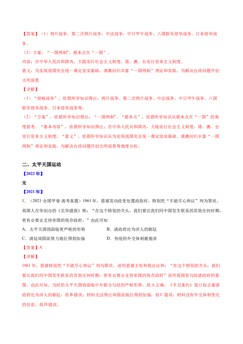 《专题08列强侵华与近代中国的民主革命-三年（2020-2022）高考历史真题分项汇编（全国通用）（解析版）_初高中资料库_高中资料库（转存避免链接过期失效）_高中历史》第3页预览