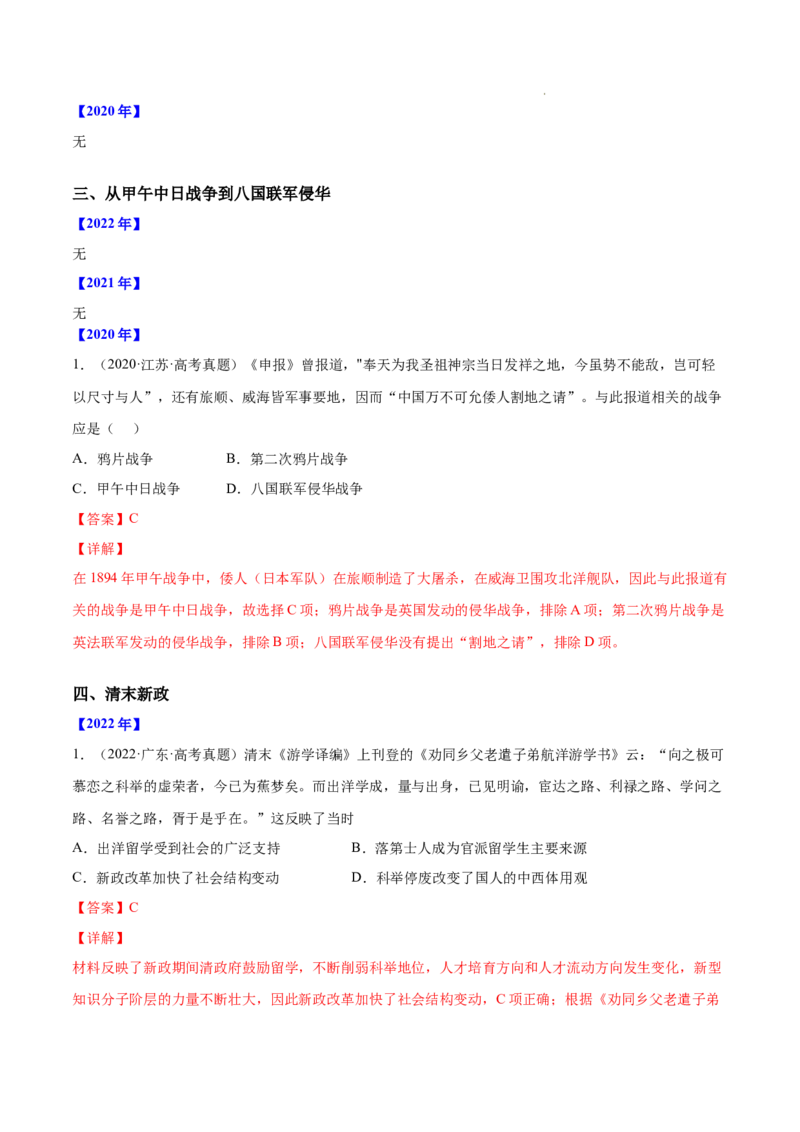 《专题08列强侵华与近代中国的民主革命-三年（2020-2022）高考历史真题分项汇编（全国通用）（解析版）_初高中资料库_高中资料库（转存避免链接过期失效）_高中历史》第4页预览