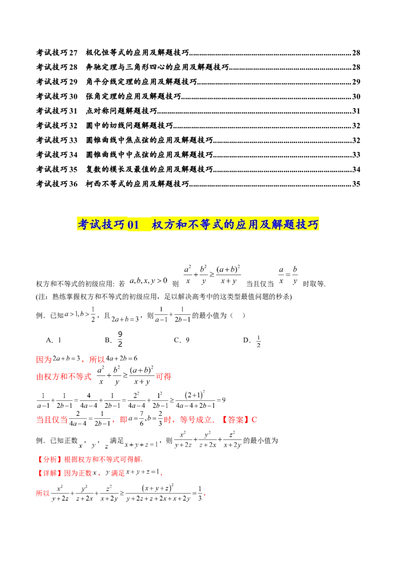 《2025年高考数学考试技巧篇（核心知识背记手册）_数学_一轮复习_2025年_2025年高考数学一轮复习考点精讲精练（新高考通用）》第2页预览