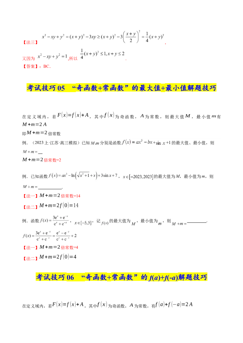 《2025年高考数学考试技巧篇（核心知识背记手册）_数学_一轮复习_2025年_2025年高考数学一轮复习考点精讲精练（新高考通用）》第5页预览