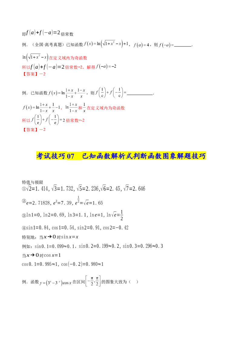 《2025年高考数学考试技巧篇（核心知识背记手册）_数学_一轮复习_2025年_2025年高考数学一轮复习考点精讲精练（新高考通用）》第6页预览