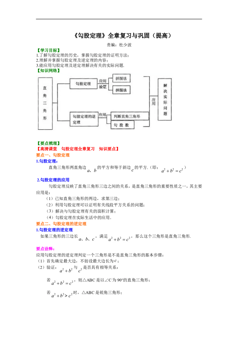 《勾股定理全章复习与巩固（提高）知识讲解_20190524133904_初高中资料库_初中资料库（转存避免链接过期失效）_初中数学》第1页预览