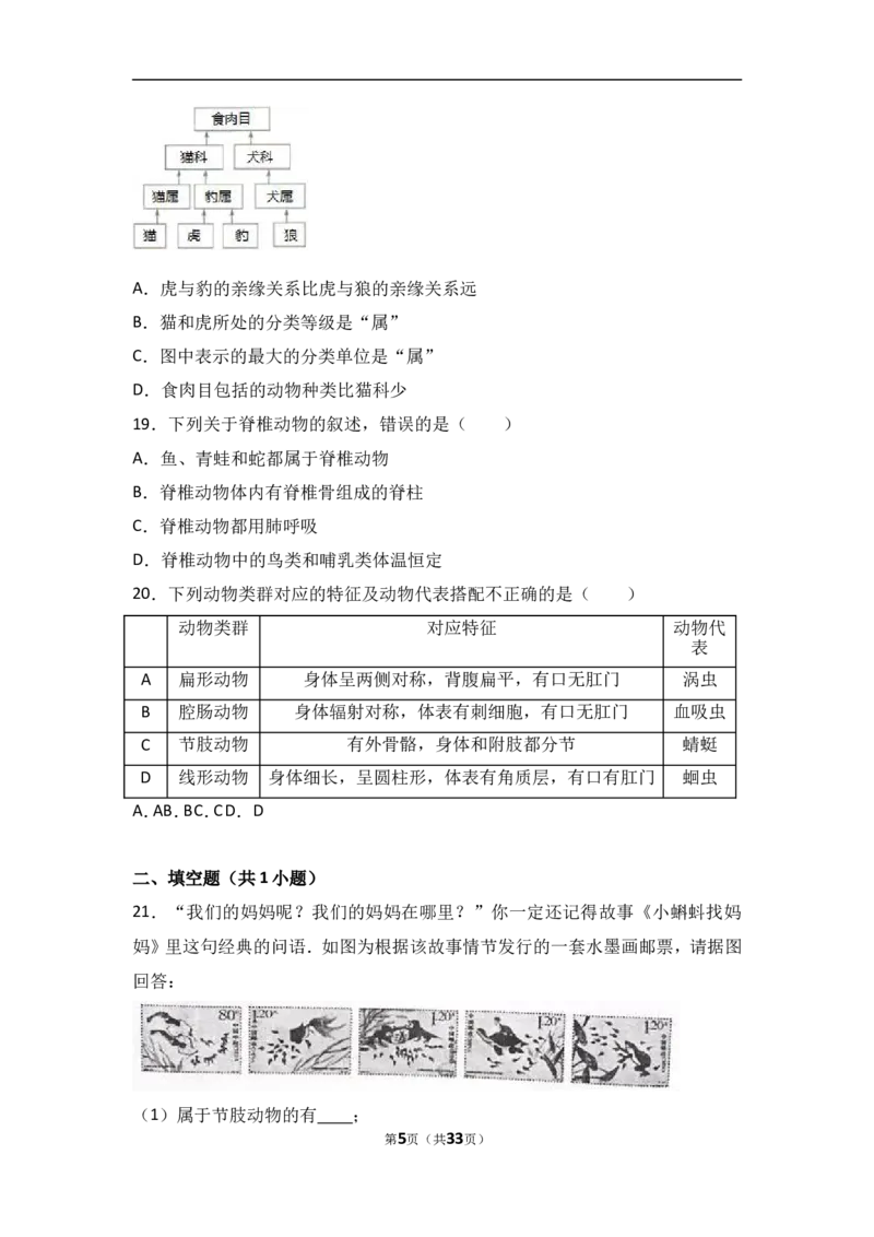《6生物的多样性及其保护单元测试含答案_初高中资料库_初中资料库（转存避免链接过期失效）_初中生物》第5页预览