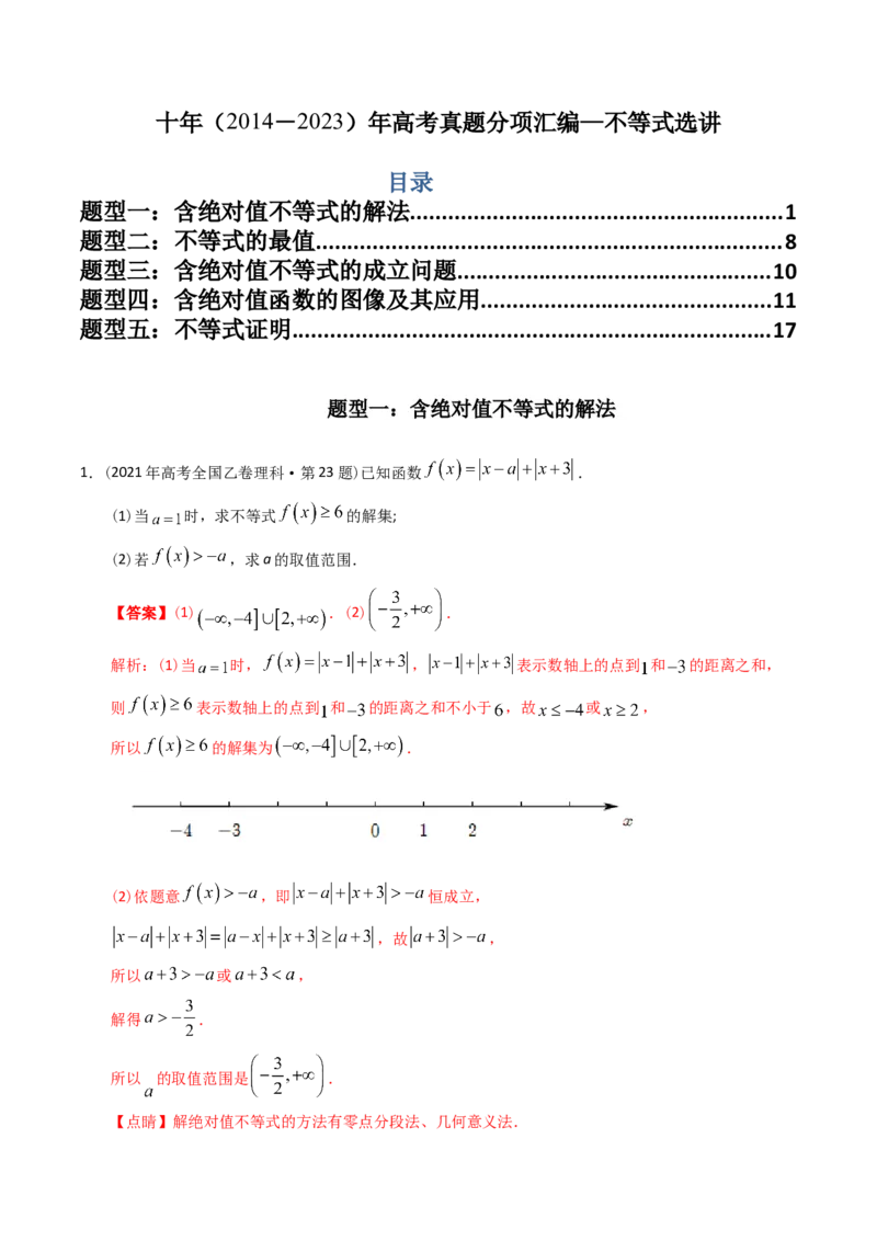 《专题27不等式选讲（理科）（解析版）-十年（2014-2023）高考数学真题分项汇编（全国通用）_初高中资料库_高中资料库（转存避免链接过期失效）_高中数学》第1页预览