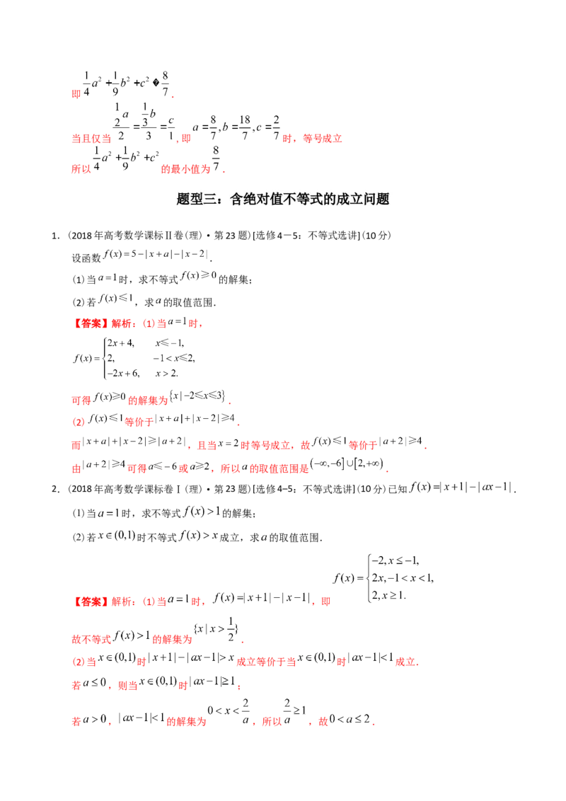 《专题27不等式选讲（理科）（解析版）-十年（2014-2023）高考数学真题分项汇编（全国通用）_初高中资料库_高中资料库（转存避免链接过期失效）_高中数学》第10页预览
