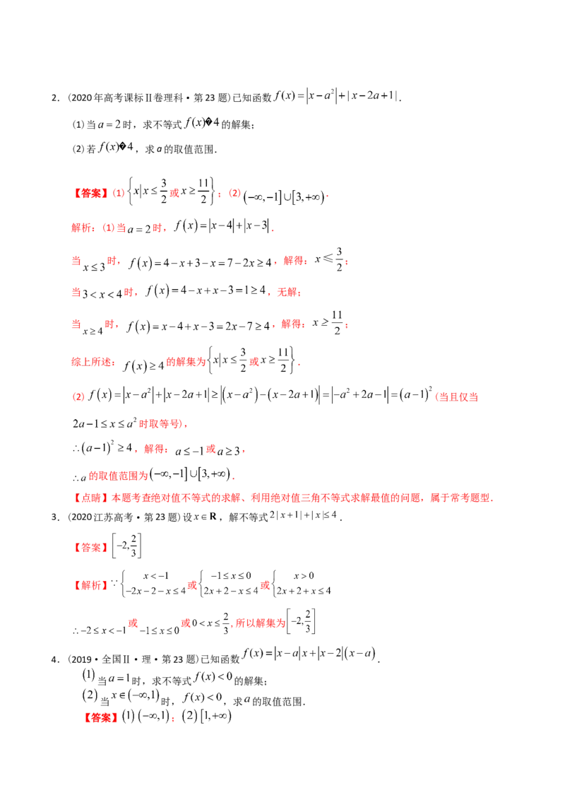 《专题27不等式选讲（理科）（解析版）-十年（2014-2023）高考数学真题分项汇编（全国通用）_初高中资料库_高中资料库（转存避免链接过期失效）_高中数学》第2页预览