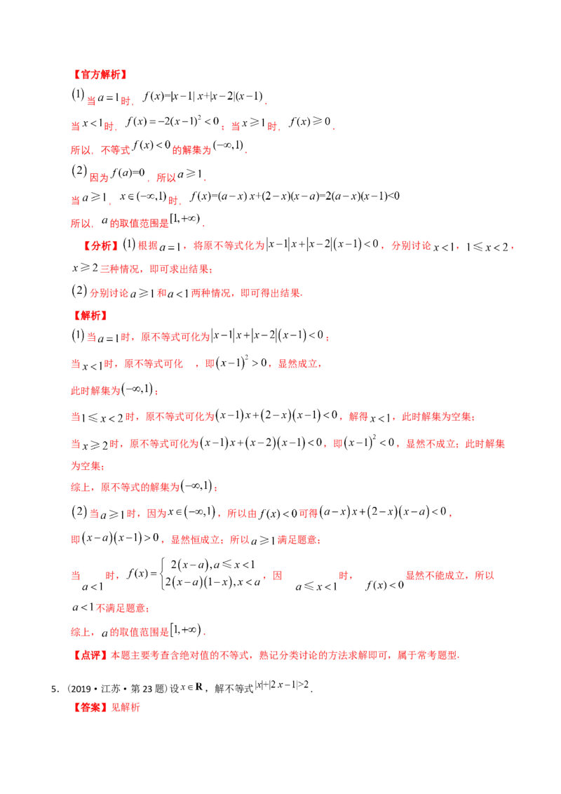 《专题27不等式选讲（理科）（解析版）-十年（2014-2023）高考数学真题分项汇编（全国通用）_初高中资料库_高中资料库（转存避免链接过期失效）_高中数学》第3页预览