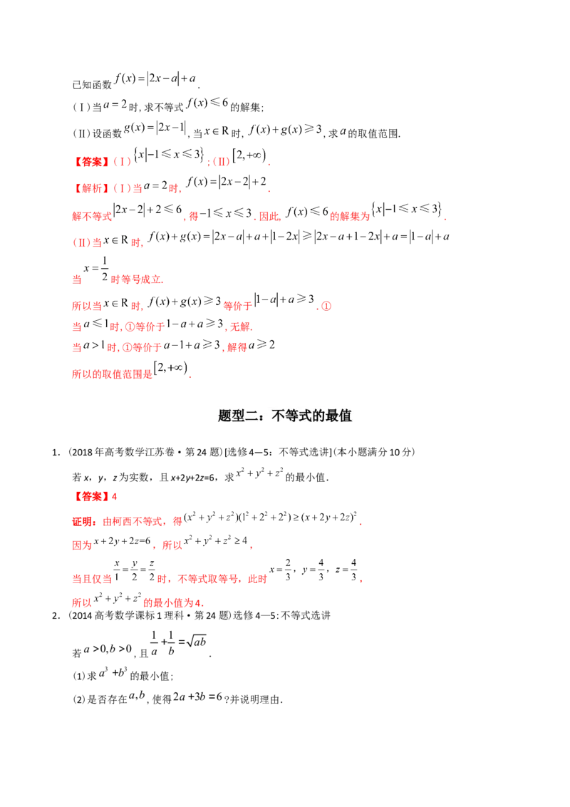 《专题27不等式选讲（理科）（解析版）-十年（2014-2023）高考数学真题分项汇编（全国通用）_初高中资料库_高中资料库（转存避免链接过期失效）_高中数学》第8页预览