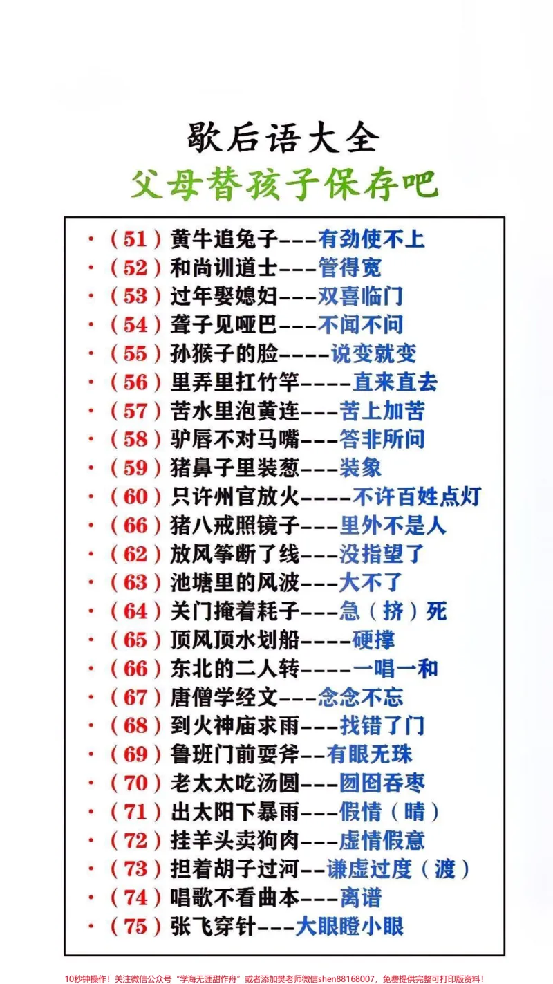 《歇后语大全,父母替孩子保存起来吧!#歇后语#必考考点_最新小学1-9年级各科+幼升小+综合类学习资源汇总包_价值20万元!最新小学1-9年级各科+幼升小+综合类学习资源汇总包》第1页预览