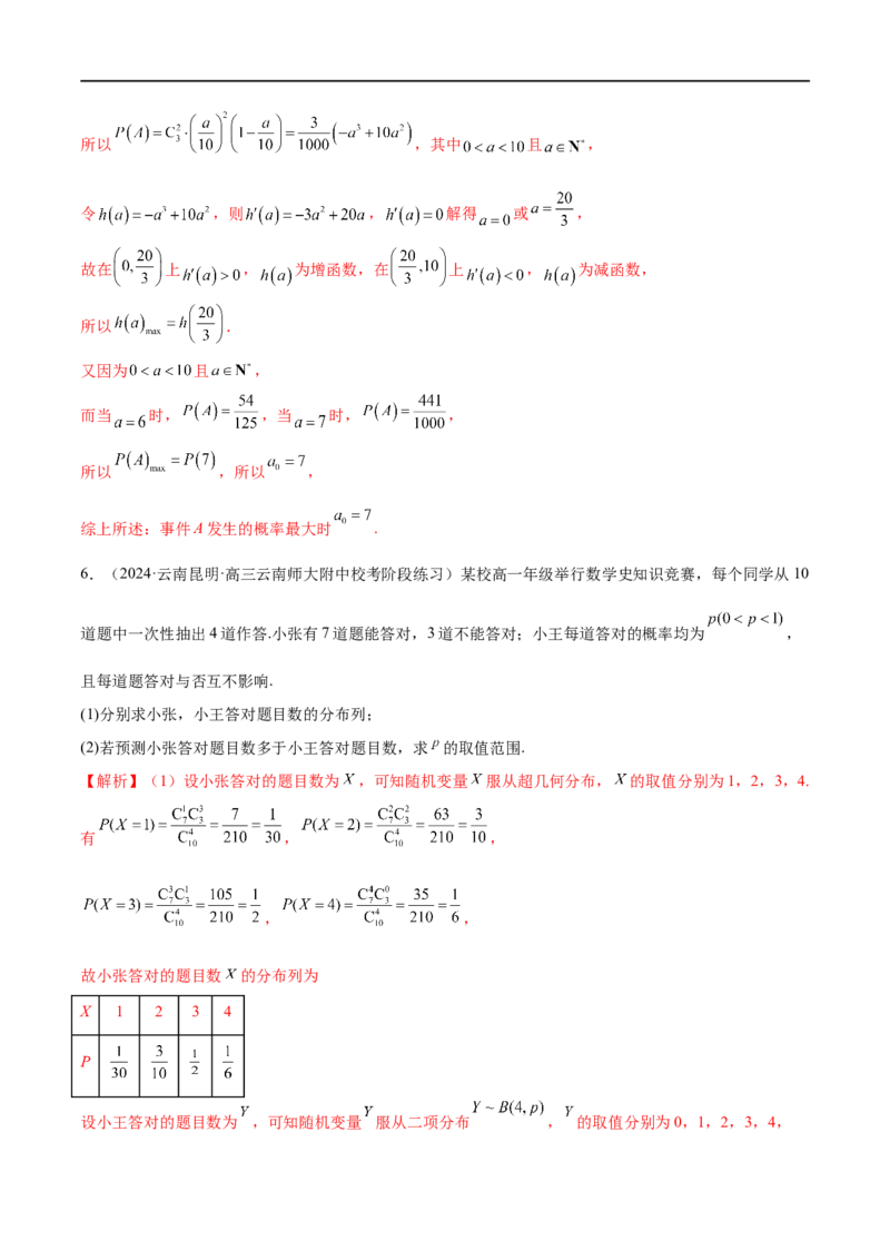 《专题21概率与统计的综合运用（13大题型）（练习）（解析版）_初高中资料库_高中资料库（转存避免链接过期失效）_高中数学》第7页预览