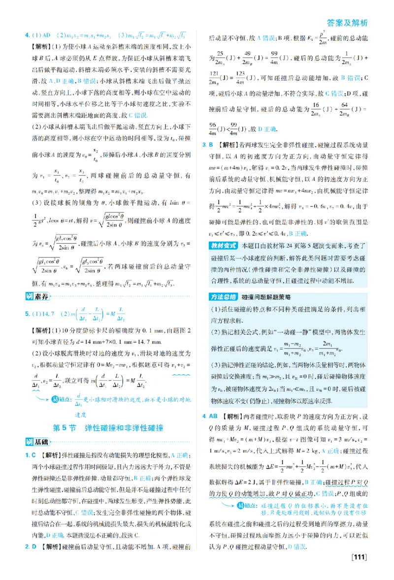 《第一章第5节弹性碰撞和非弹性碰撞——第一章高考强化_2027高中必刷题_必刷题2027_2027高一高二必刷题_物理_10、物理人教选择性必修1必刷题27_物理选择性必修1_图书答案》第1页预览