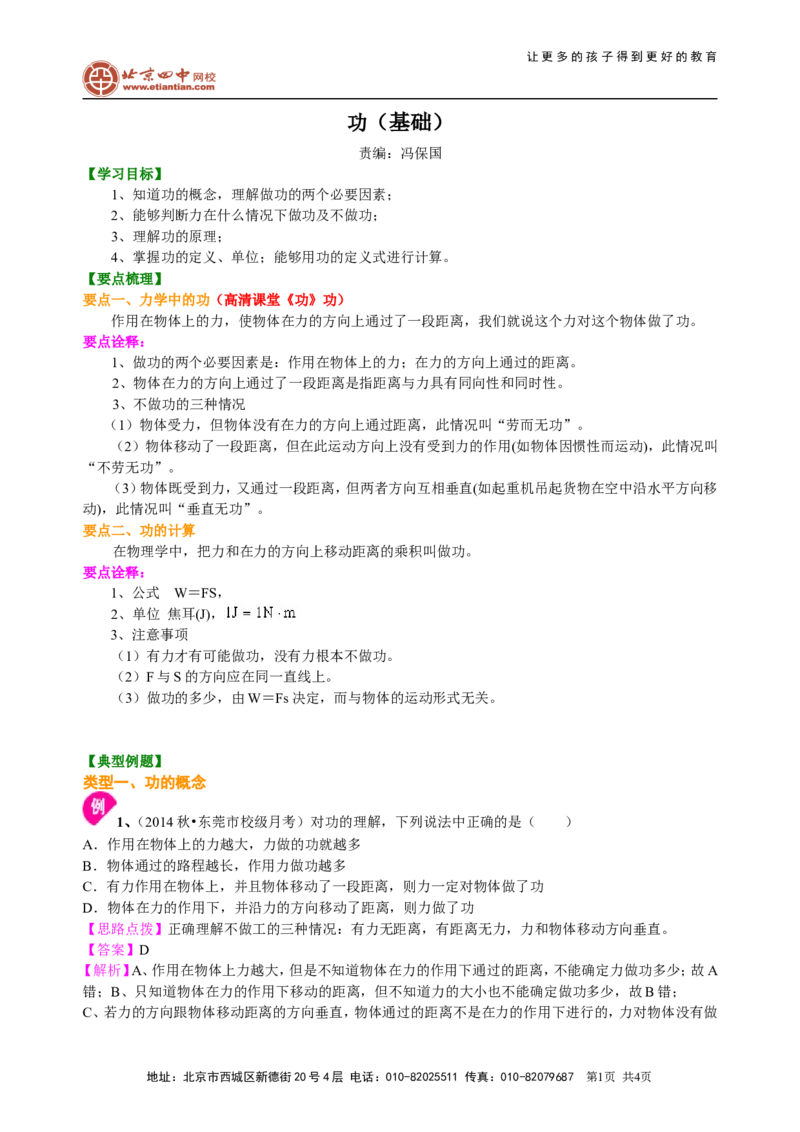 《功（基础）知识讲解_初高中资料库_初中资料库（转存避免链接过期失效）_初中物理》第1页预览
