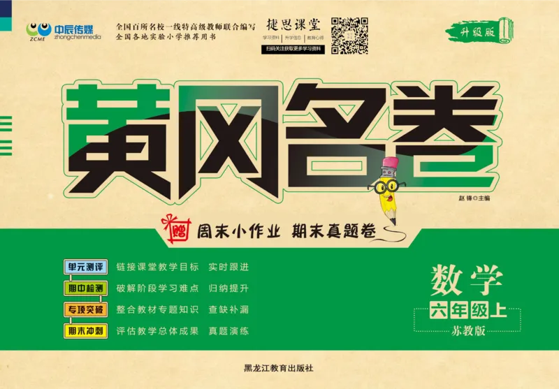《黄冈名卷六年级上册数学苏教版_07.小学语文、英语、数学专区_1~6年级全册黄冈名卷_6年级黄冈名卷_上册数学》第1页预览
