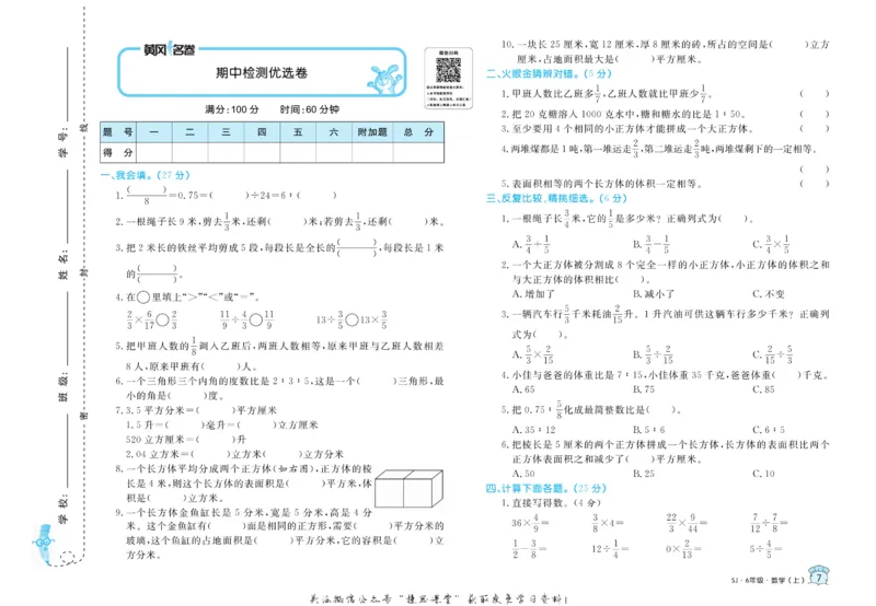 《黄冈名卷六年级上册数学苏教版_07.小学语文、英语、数学专区_1~6年级全册黄冈名卷_6年级黄冈名卷_上册数学》第10页预览