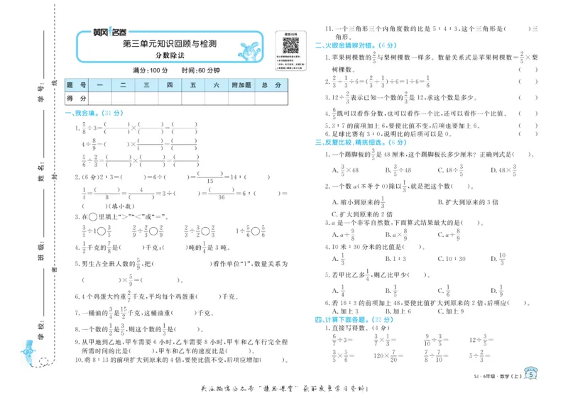《黄冈名卷六年级上册数学苏教版_07.小学语文、英语、数学专区_1~6年级全册黄冈名卷_6年级黄冈名卷_上册数学》第8页预览