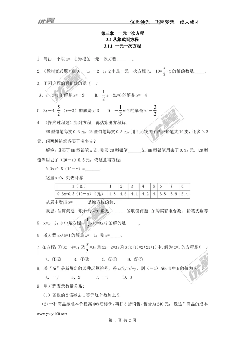 《3.1.1一元一次方程_初高中资料库_初中资料库（转存避免链接过期失效）_初中数学》第1页预览