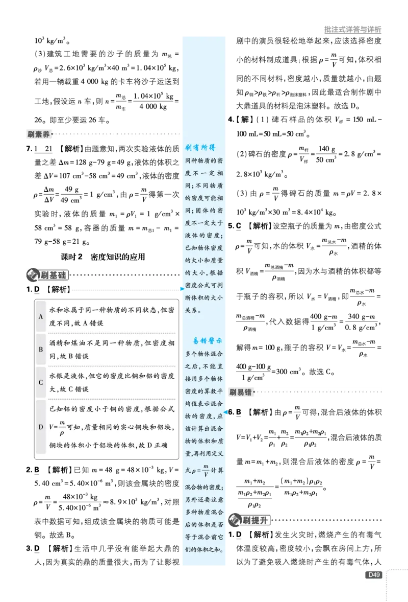《第五章质量与密度_2026秋初中教辅合集_2026秋必刷题_2026秋《初中必刷题》8上_2026秋《初中必刷题》8上物理（沪科福建版）》第5页预览