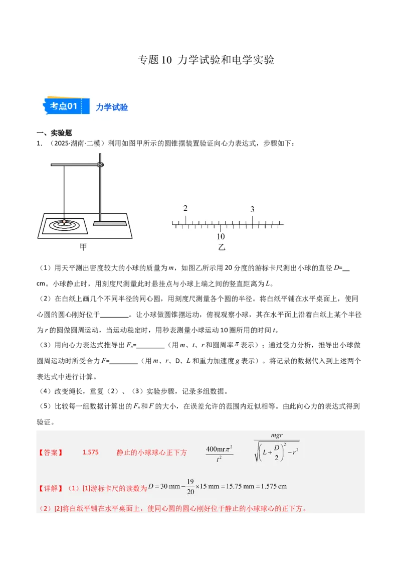 《专题10力学试验和电学实验（2大考点）（教师版）_高考一二三轮复习_物理_2026年-物理高考专项复习_2025年高考物理二模试题分类汇编（湖南专用）》第1页预览