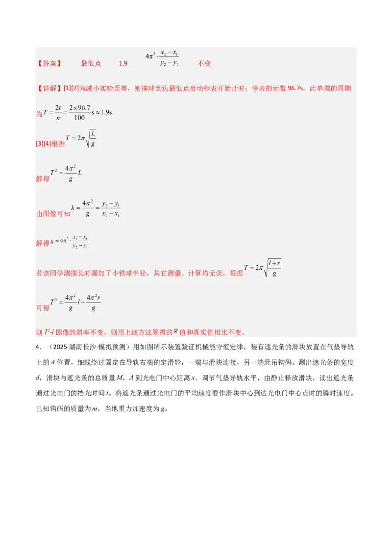 《专题10力学试验和电学实验（2大考点）（教师版）_高考一二三轮复习_物理_2026年-物理高考专项复习_2025年高考物理二模试题分类汇编（湖南专用）》第4页预览