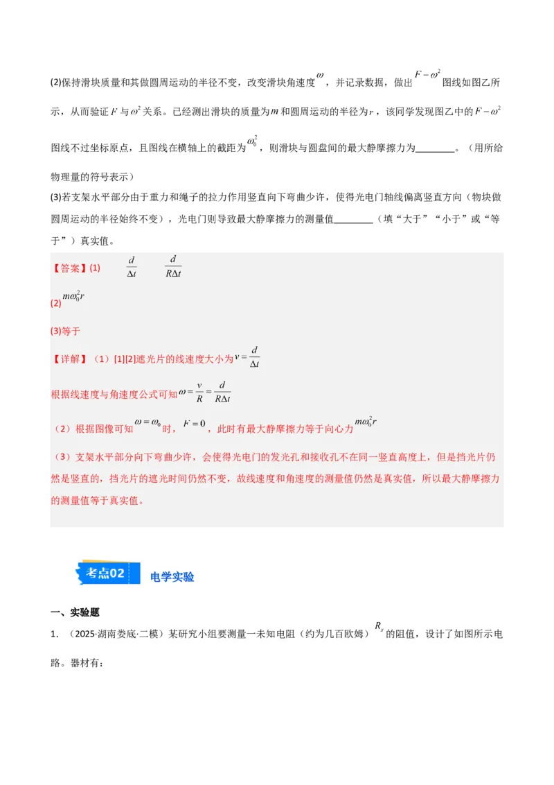 《专题10力学试验和电学实验（2大考点）（教师版）_高考一二三轮复习_物理_2026年-物理高考专项复习_2025年高考物理二模试题分类汇编（湖南专用）》第7页预览