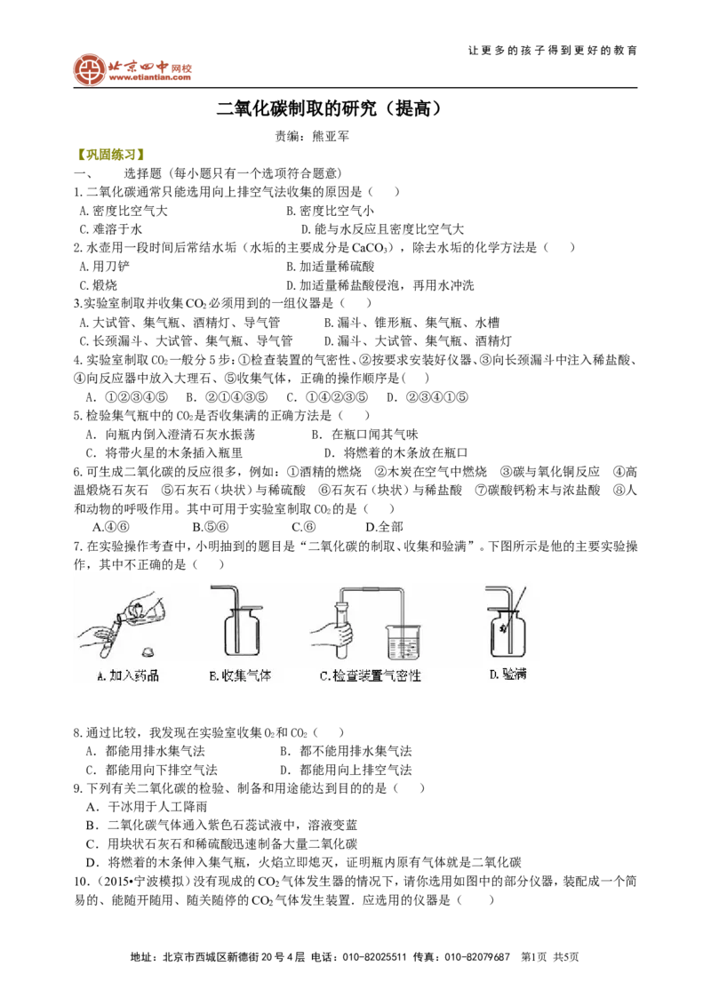 《二氧化碳制取的研究（提高）巩固练习_初高中资料库_初中资料库（转存避免链接过期失效）_初中化学》第1页预览