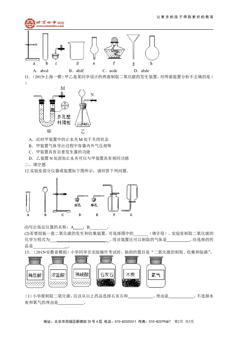 《二氧化碳制取的研究（提高）巩固练习_初高中资料库_初中资料库（转存避免链接过期失效）_初中化学》第2页预览