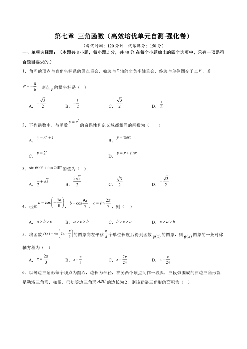 《第七章三角函数（高效培优单元自测·强化卷）（试题版）_2027高中必刷题_必刷题2027_2027高一高二必刷题_数学_YZ-133-高中数学同步精讲B版高一二三基础+培优讲义+专题练习word版电子》第1页预览