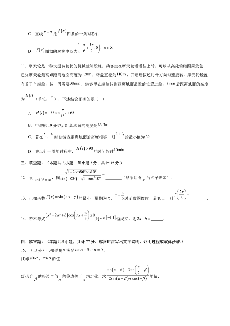 《第七章三角函数（高效培优单元自测·强化卷）（试题版）_2027高中必刷题_必刷题2027_2027高一高二必刷题_数学_YZ-133-高中数学同步精讲B版高一二三基础+培优讲义+专题练习word版电子》第3页预览