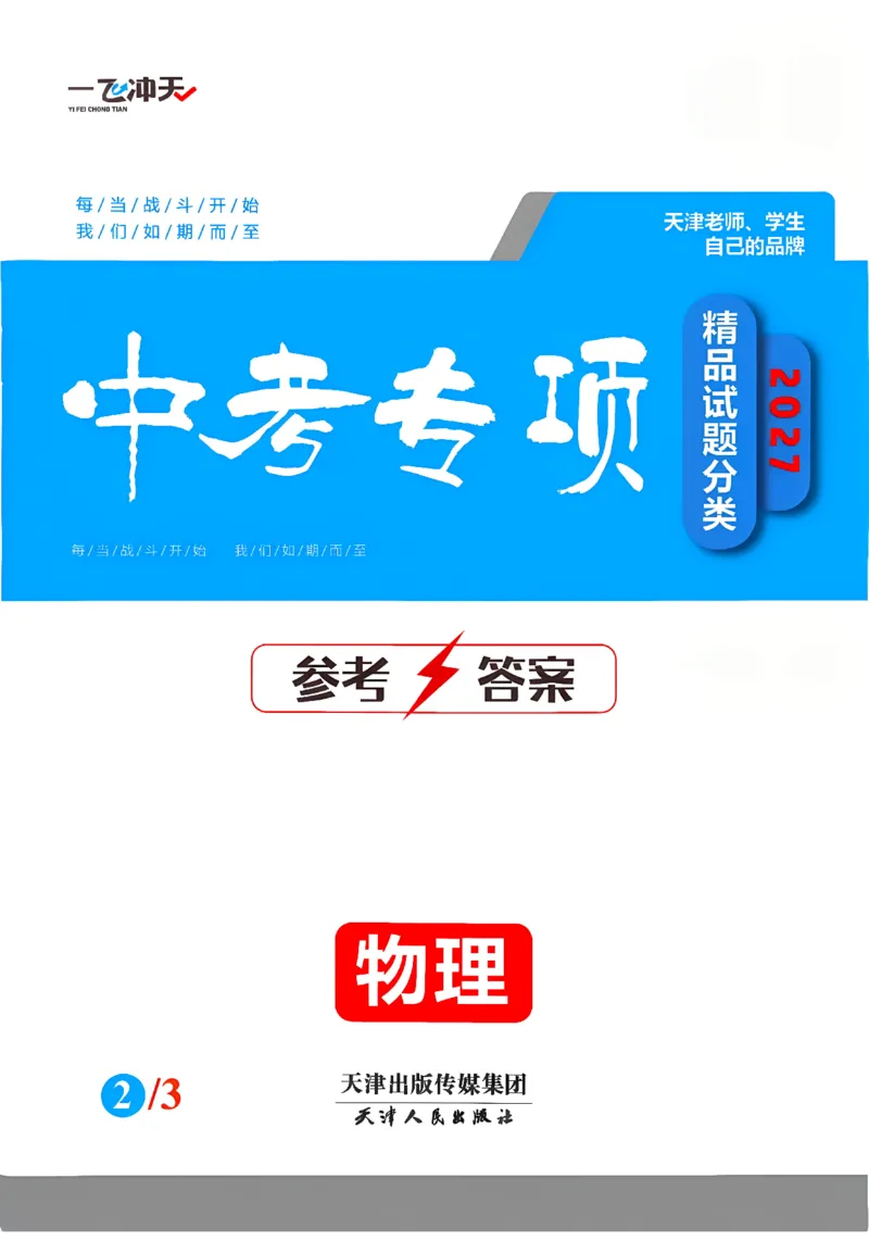 《答案_2026秋初中教辅合集_2027《一飞冲天•中考专项精品试题分类》（中考）（7科全）_2027《一飞冲天•中考专项精品试题分类》（中考）（物理）》第1页预览