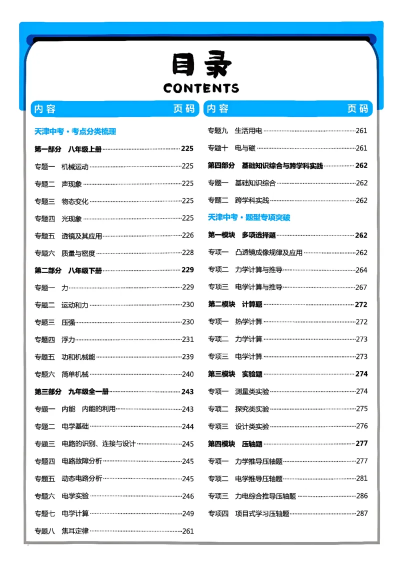 《答案_2026秋初中教辅合集_2027《一飞冲天•中考专项精品试题分类》（中考）（7科全）_2027《一飞冲天•中考专项精品试题分类》（中考）（物理）》第2页预览