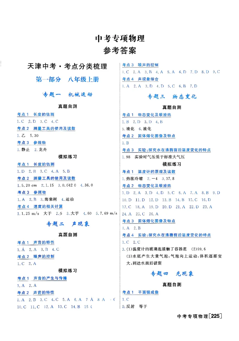 《答案_2026秋初中教辅合集_2027《一飞冲天•中考专项精品试题分类》（中考）（7科全）_2027《一飞冲天•中考专项精品试题分类》（中考）（物理）》第3页预览