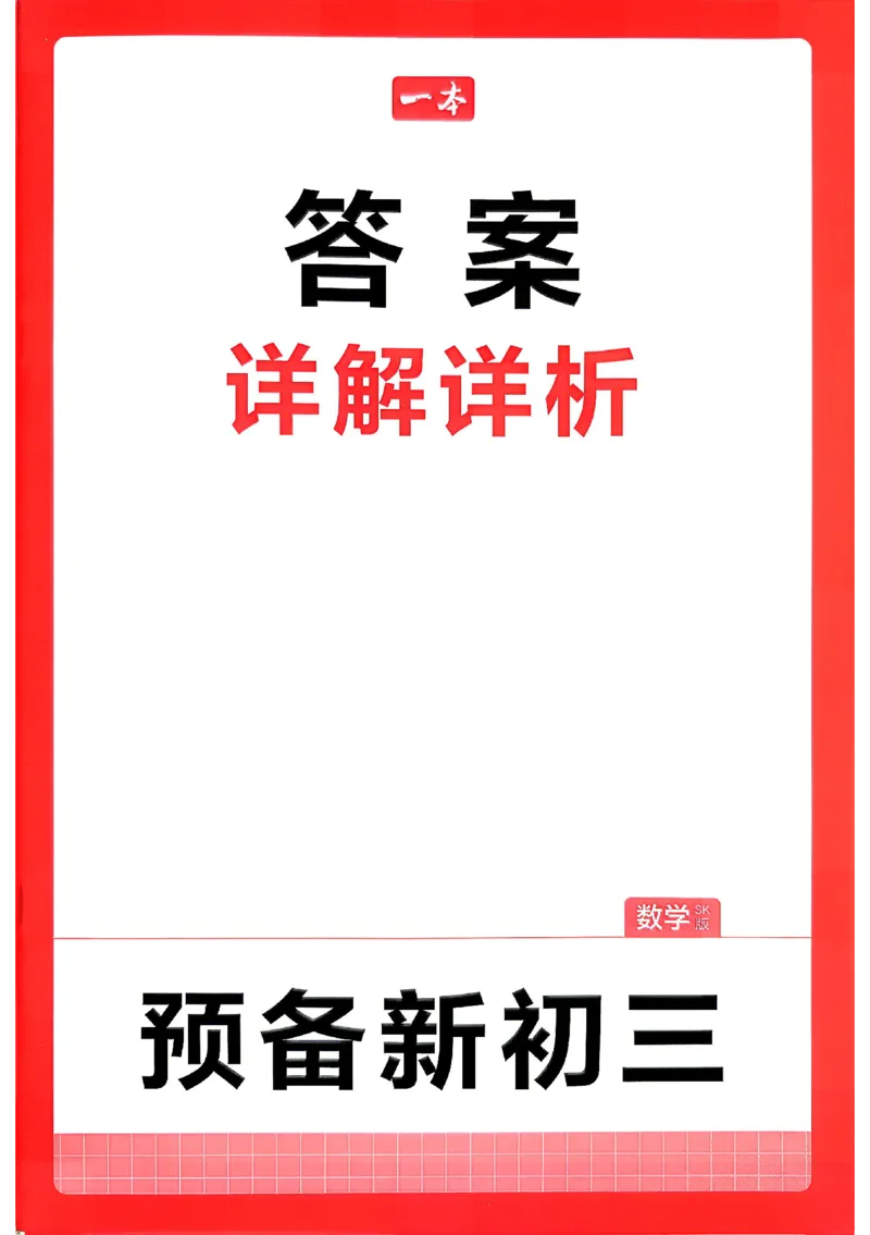 《答案_2026秋初中教辅合集_2027一本系列_2027《一本•预备新初三》9上（语数英物化）_2027《一本•预备新初三》9上数学（苏科版）》第1页预览